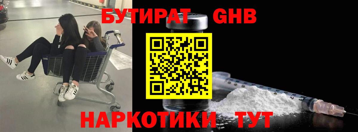 Вышний Волочёк  БУТИРАТ жидкий экстази  Вход с VPN 