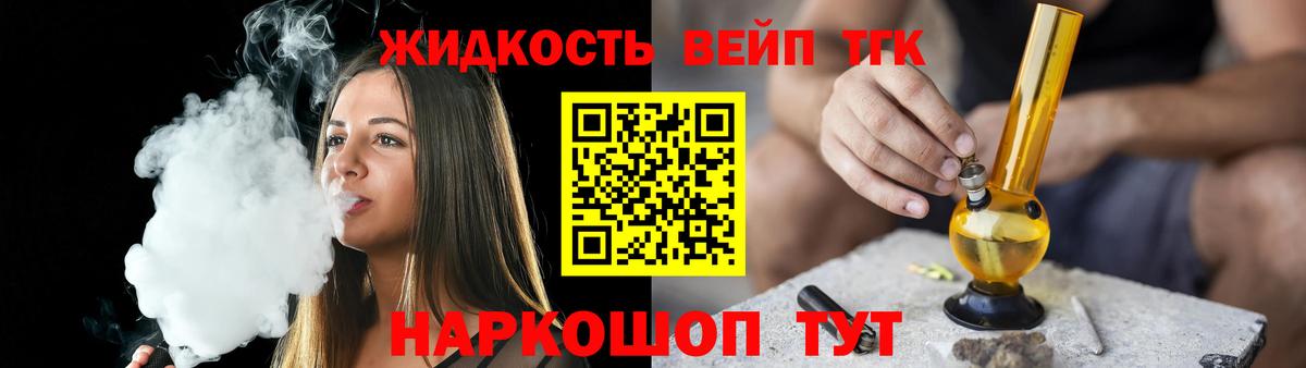 ТГК жижа  наркошоп  Вышний Волочёк  ТГК вейп  Вход с VPN 